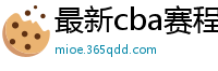 最新cba赛程表